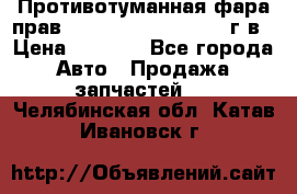 Противотуманная фара прав.RengRover ||LM2002-12г/в › Цена ­ 2 500 - Все города Авто » Продажа запчастей   . Челябинская обл.,Катав-Ивановск г.